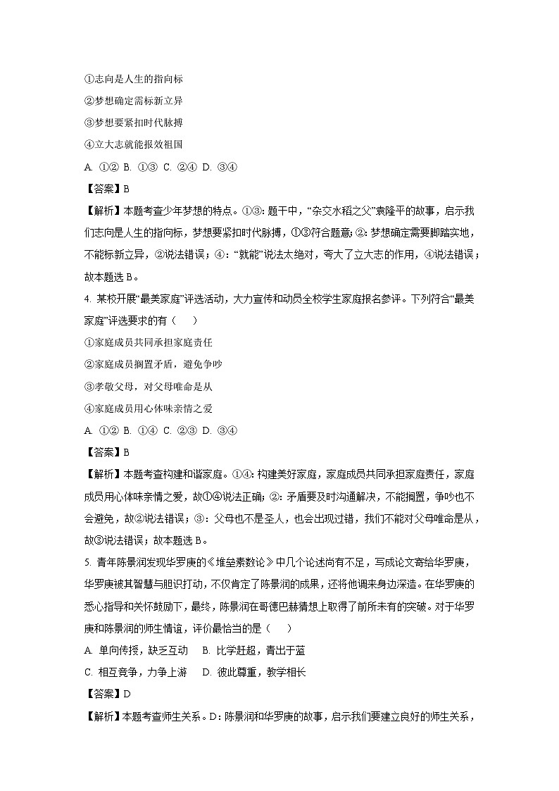 2024-2025学年四川省绵阳市安州区七年级下学期开学考试道德与法治道德与法治试卷（解析版）第2页