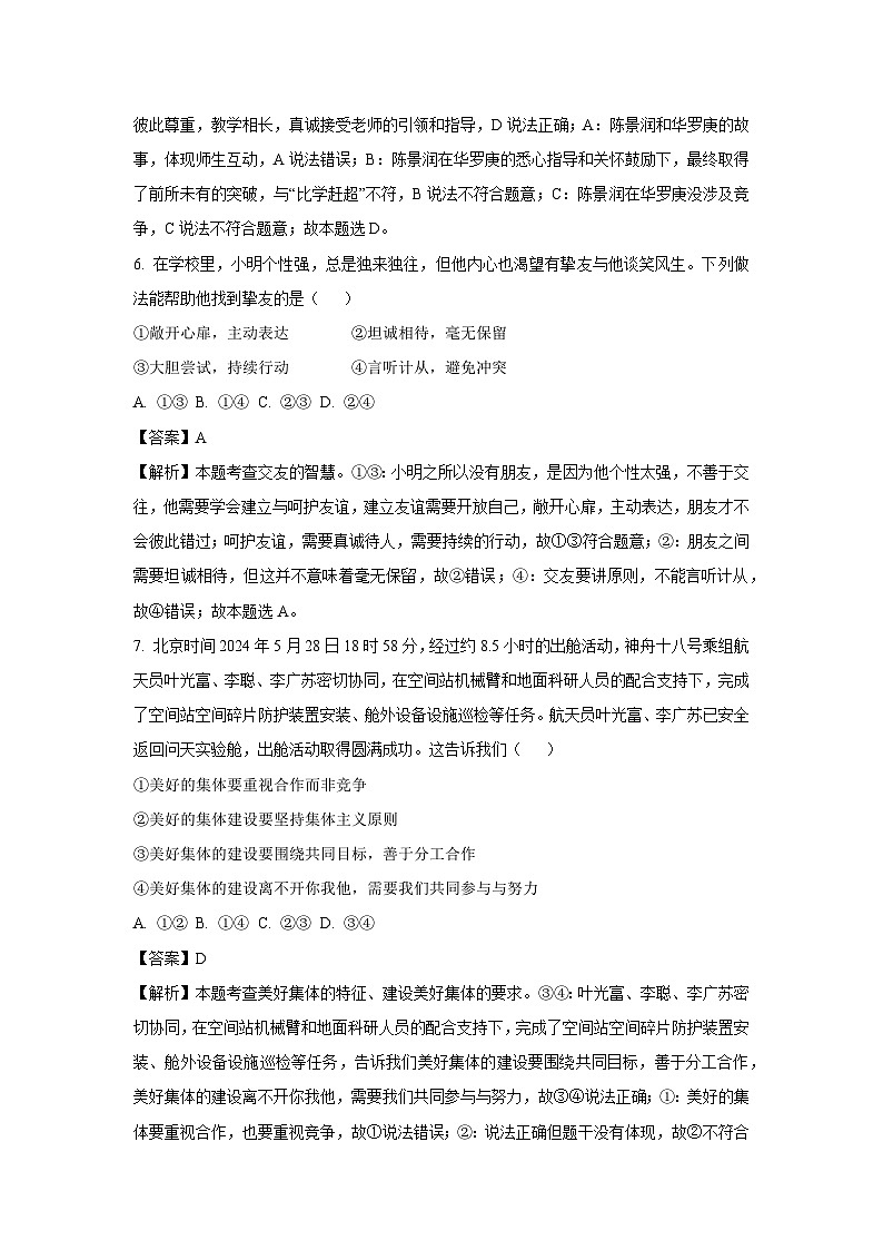 2024-2025学年四川省绵阳市安州区七年级下学期开学考试道德与法治道德与法治试卷（解析版）第3页