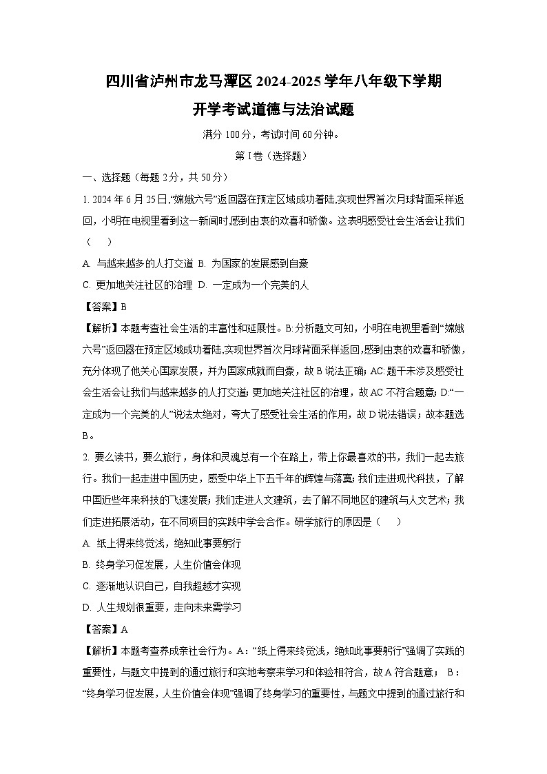 2024-2025学年四川省泸州市龙马潭区八年级下学期开学考试道德与法治试卷（解析版）第1页