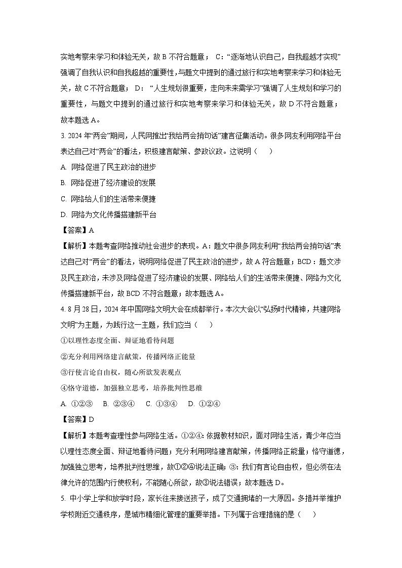 2024-2025学年四川省泸州市龙马潭区八年级下学期开学考试道德与法治试卷（解析版）第2页