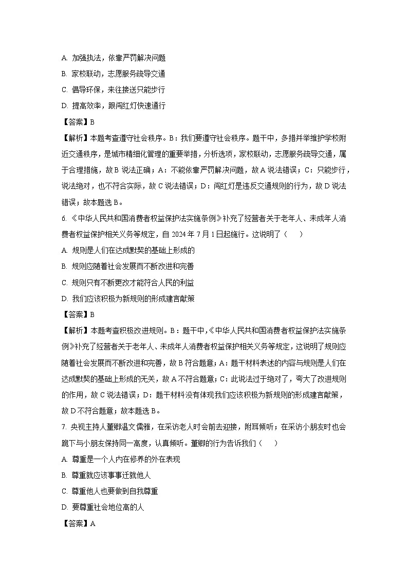 2024-2025学年四川省泸州市龙马潭区八年级下学期开学考试道德与法治试卷（解析版）第3页