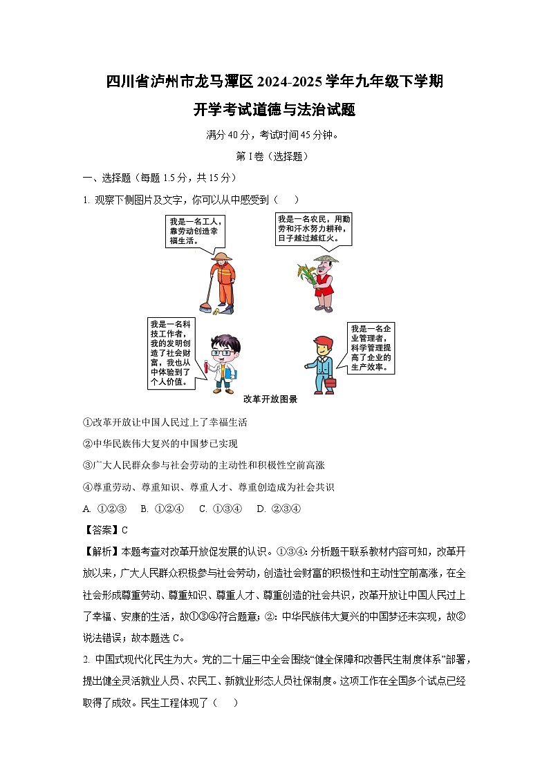 2024-2025学年四川省泸州市龙马潭区九年级下学期开学考试道德与法治试卷（解析版）第1页