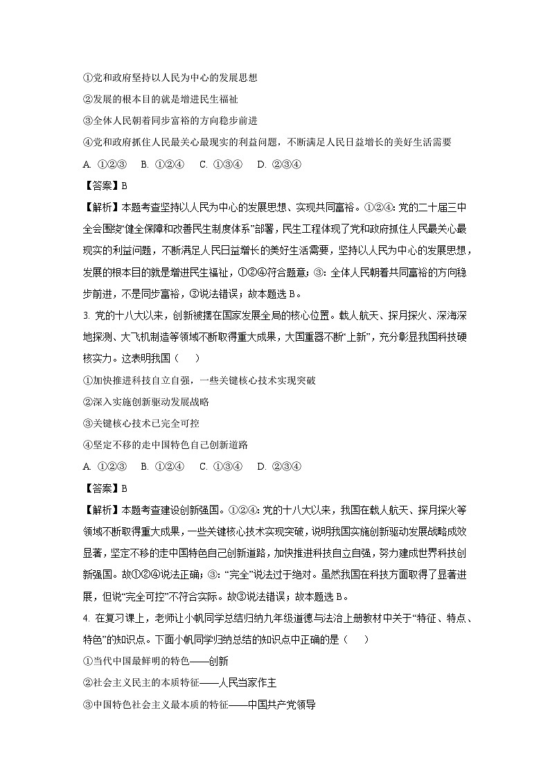 2024-2025学年四川省泸州市龙马潭区九年级下学期开学考试道德与法治试卷（解析版）第2页