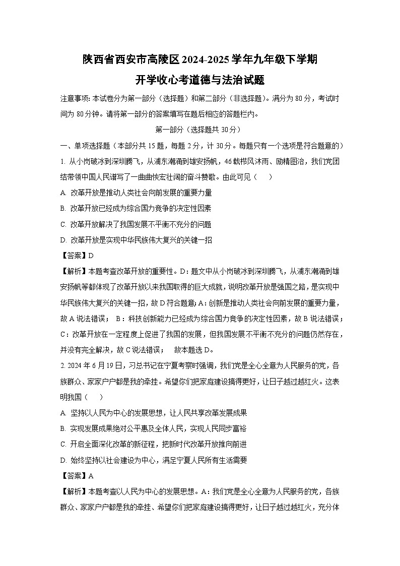 2024-2025学年陕西省西安市高陵区九年级下学期开学收心考道德与法治试卷（解析版）第1页