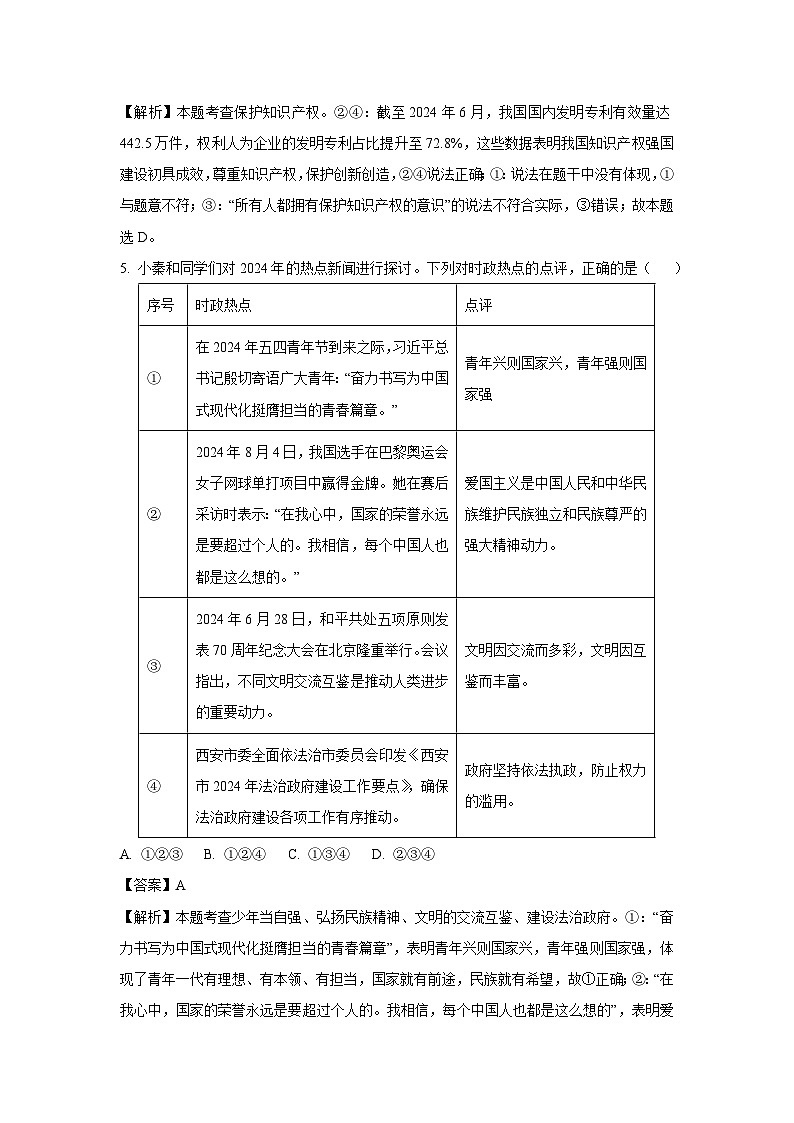 2024-2025学年陕西省西安市高陵区九年级下学期开学收心考道德与法治试卷（解析版）第3页