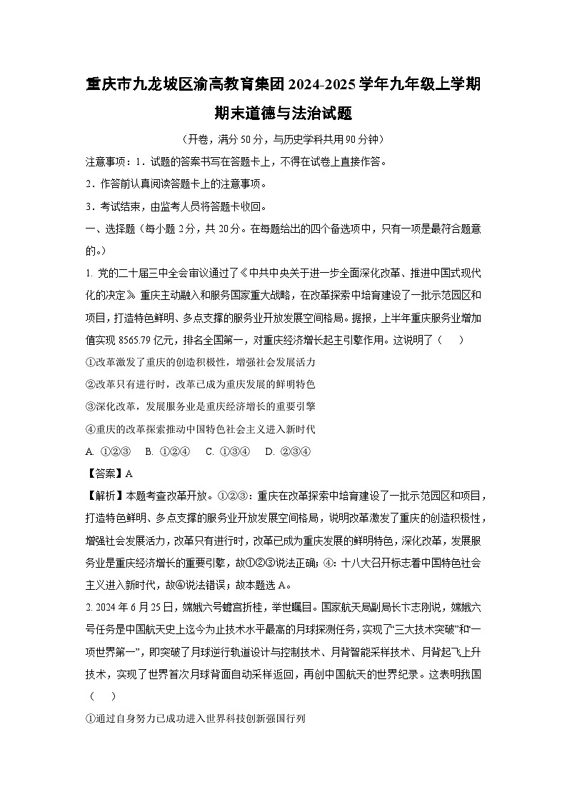 2024-2025学年重庆市九龙坡区渝高教育集团九年级上学期期末道德与法治试卷（解析版）第1页