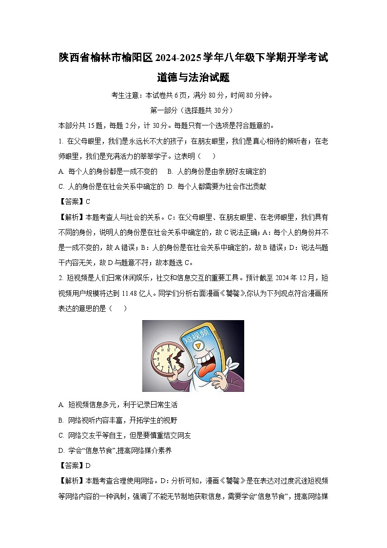 2024-2025学年陕西省榆林市榆阳区八年级下学期开学考试道德与法治试卷（解析版）第1页