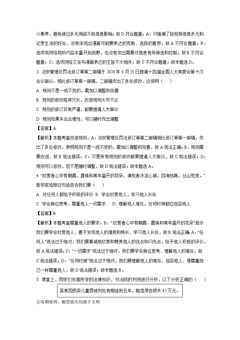 2024-2025学年陕西省榆林市榆阳区八年级下学期开学考试道德与法治试卷（解析版）第2页
