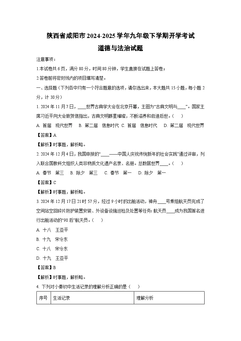 2024-2025学年陕西省咸阳市九年级下学期开学考试道德与法治试卷（解析版）第1页