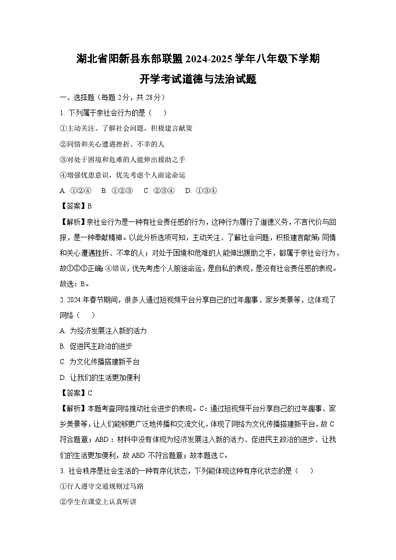 2024-2025学年湖北省阳新县东部联盟八年级下学期开学考试道德与法治试卷（解析版）第1页
