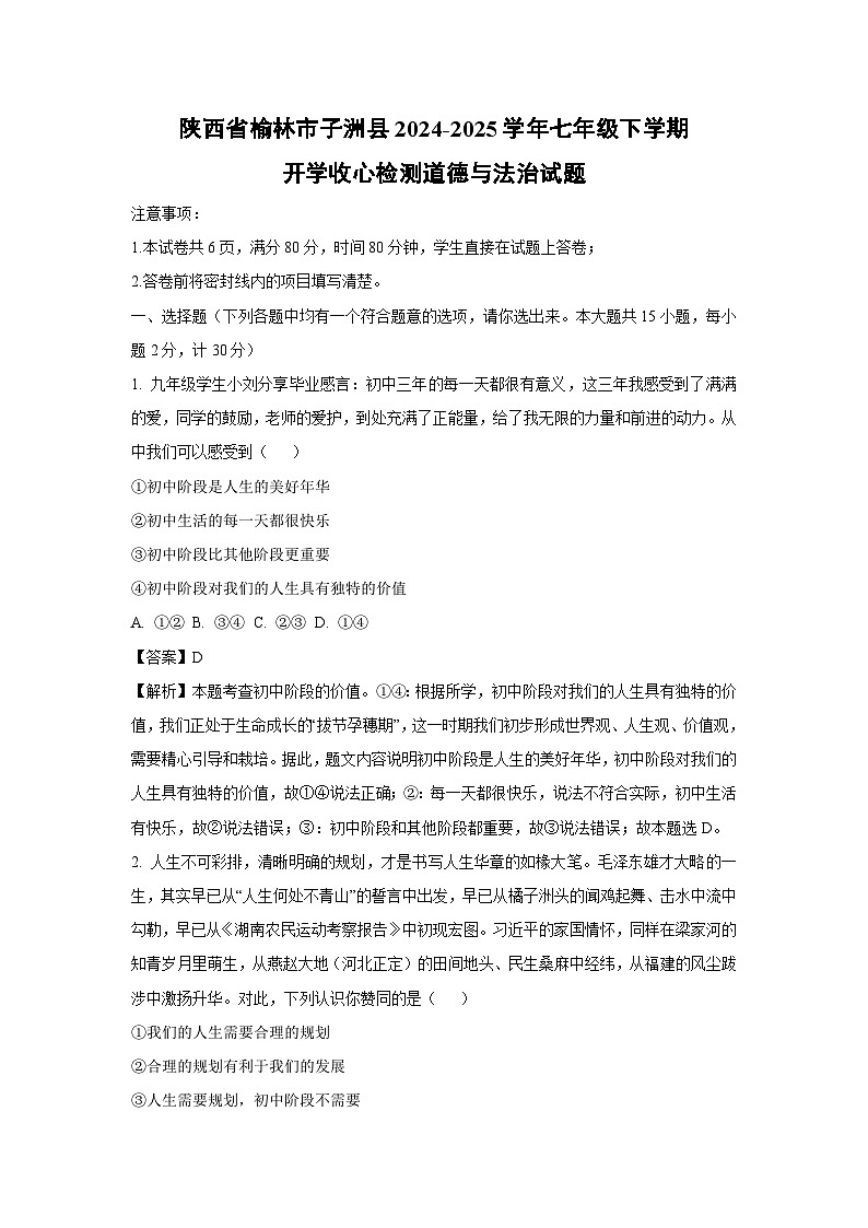 2024-2025学年陕西省榆林市子洲县七年级下学期开学收心检测道德与法治道德与法治试卷（解析版）第1页