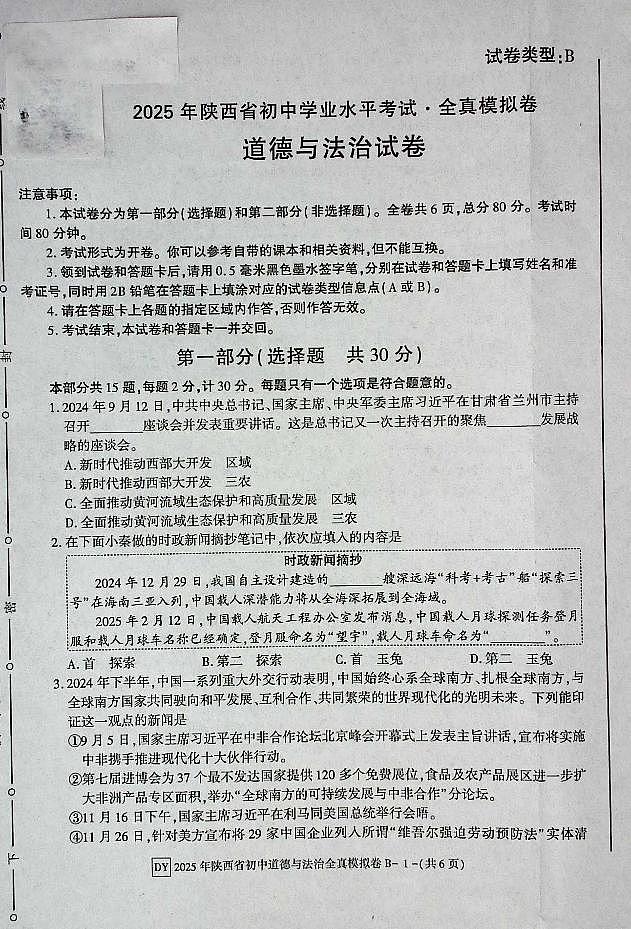 2025年陕西省初中道德与法治学业水平考试试卷第1页