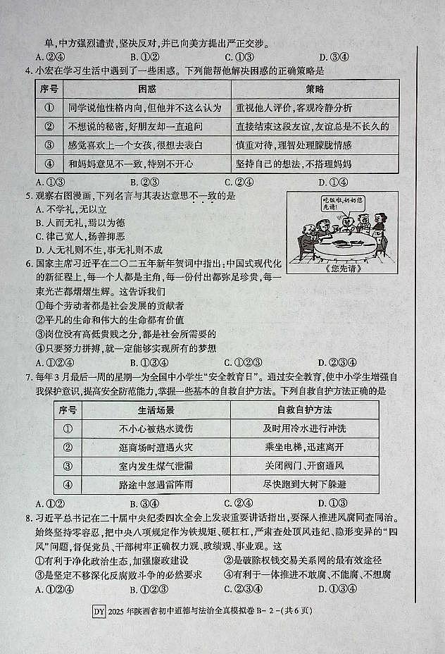 2025年陕西省初中道德与法治学业水平考试试卷第2页