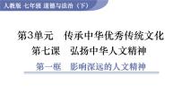 初中政治 (道德与法治)人教版（2024）七年级下册（2024）影响深远的人文精神优质课课件ppt