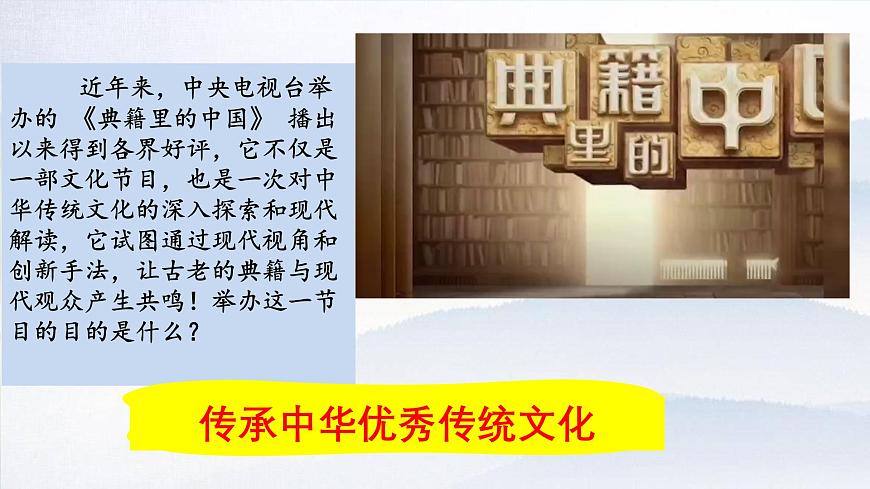 6.1 历久弥新的思想理念 课件- 2024-2025学年统编版道德与法治七年级下册第1页