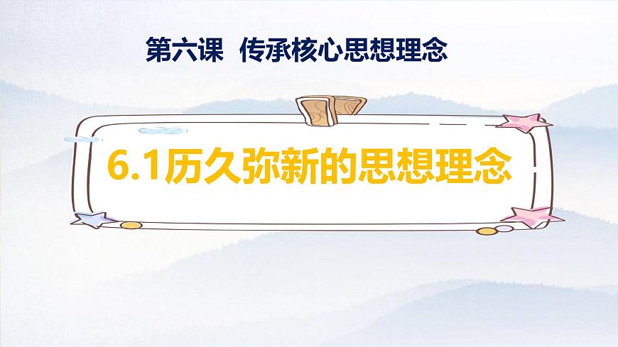 6.1 历久弥新的思想理念 课件- 2024-2025学年统编版道德与法治七年级下册第2页