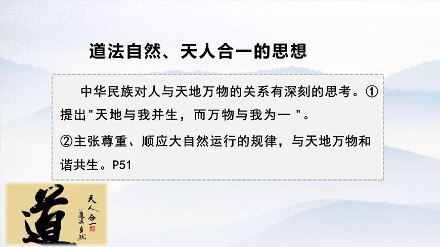 6.1 历久弥新的思想理念 课件- 2024-2025学年统编版道德与法治七年级下册第8页