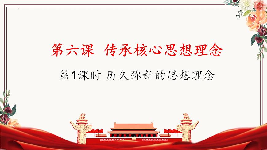 6.1 历久弥新的思想理念 课件-2024-2025学年统编版道德与法治七年级下册第1页