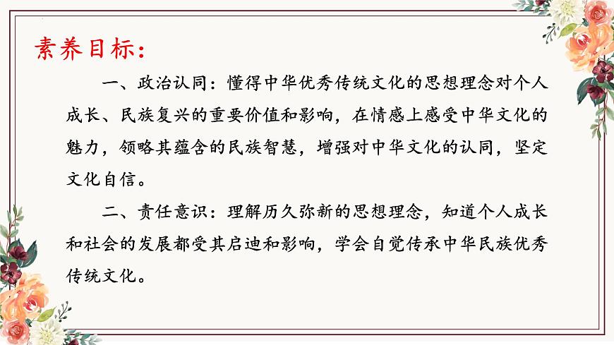 6.1 历久弥新的思想理念 课件-2024-2025学年统编版道德与法治七年级下册第2页