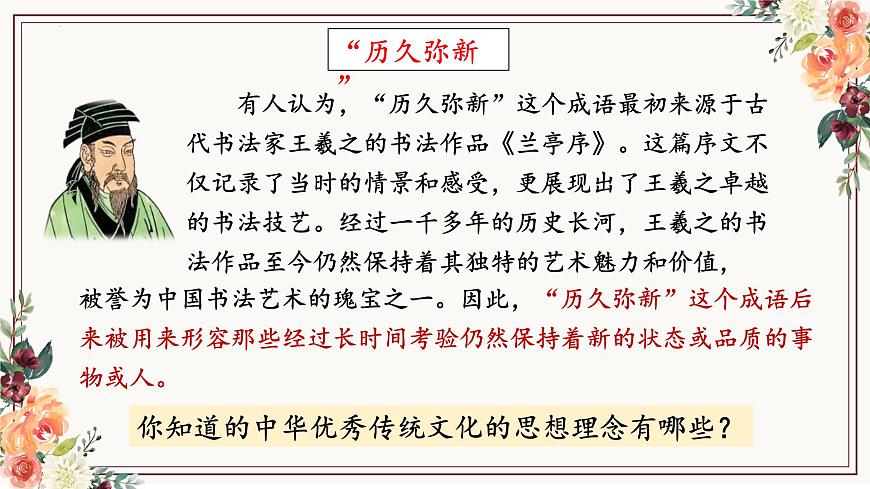 6.1 历久弥新的思想理念 课件-2024-2025学年统编版道德与法治七年级下册第6页