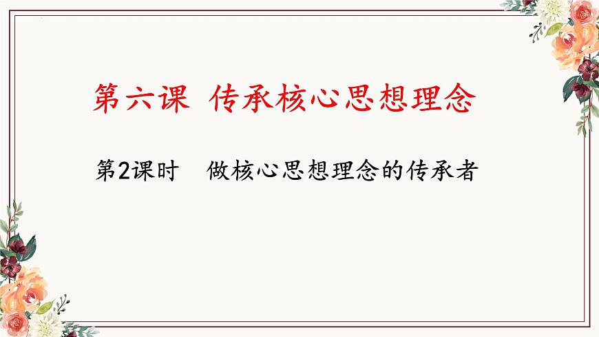 6.2 做核心思想理念的传承者 课件- 2024-2025学年统编版道德与法治七年级下册第1页