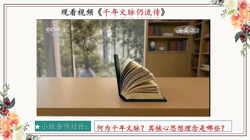 6.2 做核心思想理念的传承者 课件- 2024-2025学年统编版道德与法治七年级下册第4页
