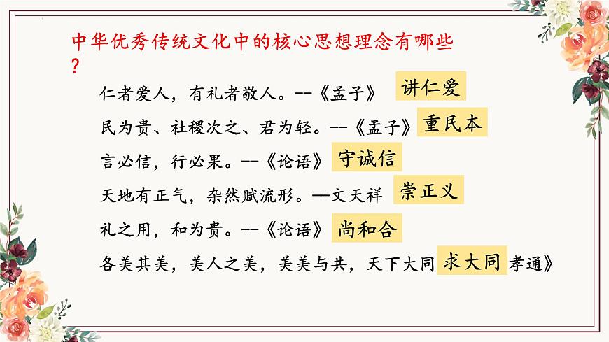 6.2 做核心思想理念的传承者 课件- 2024-2025学年统编版道德与法治七年级下册第6页