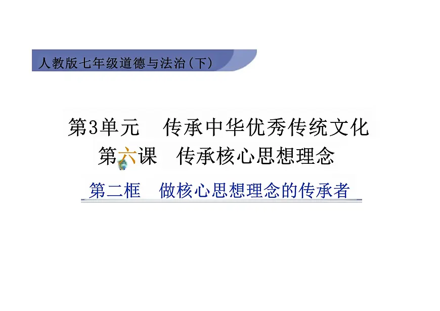 6.2 做核心思想理念的传承者 课件-2024-2025学年统编版道德与法治七年级下册第1页