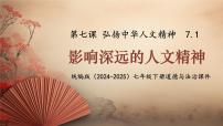 人教版（2024）七年级下册（2024）影响深远的人文精神精品课件ppt