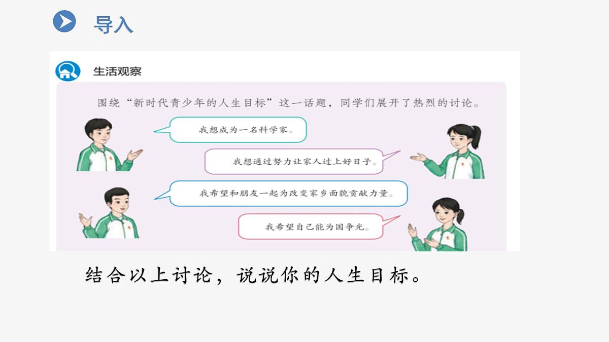 部编人教版初中道德与法治七年级上册11.2树立正确的人生目标（课件）第1页