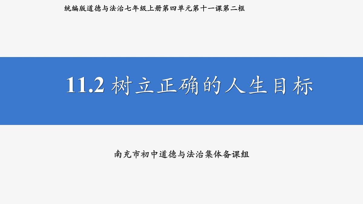 部编人教版初中道德与法治七年级上册11.2树立正确的人生目标（课件）第2页