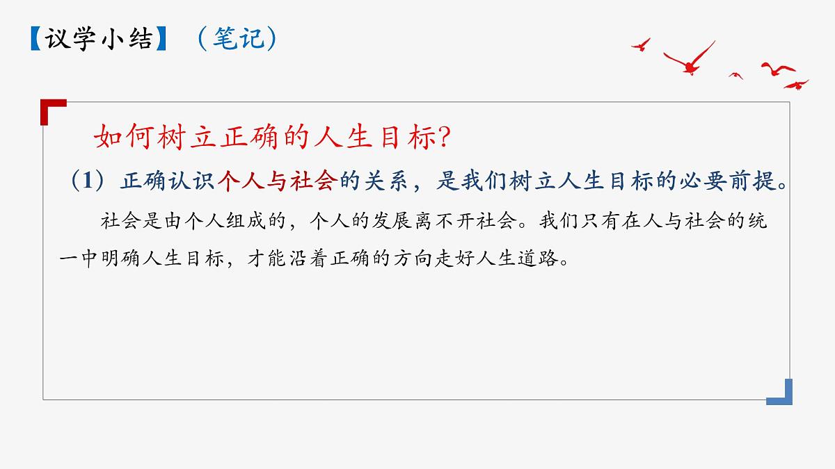 部编人教版初中道德与法治七年级上册11.2树立正确的人生目标（课件）第8页