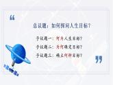 部编人教版初中道德与法治七年级上册11.1 探问人生目标（课件）