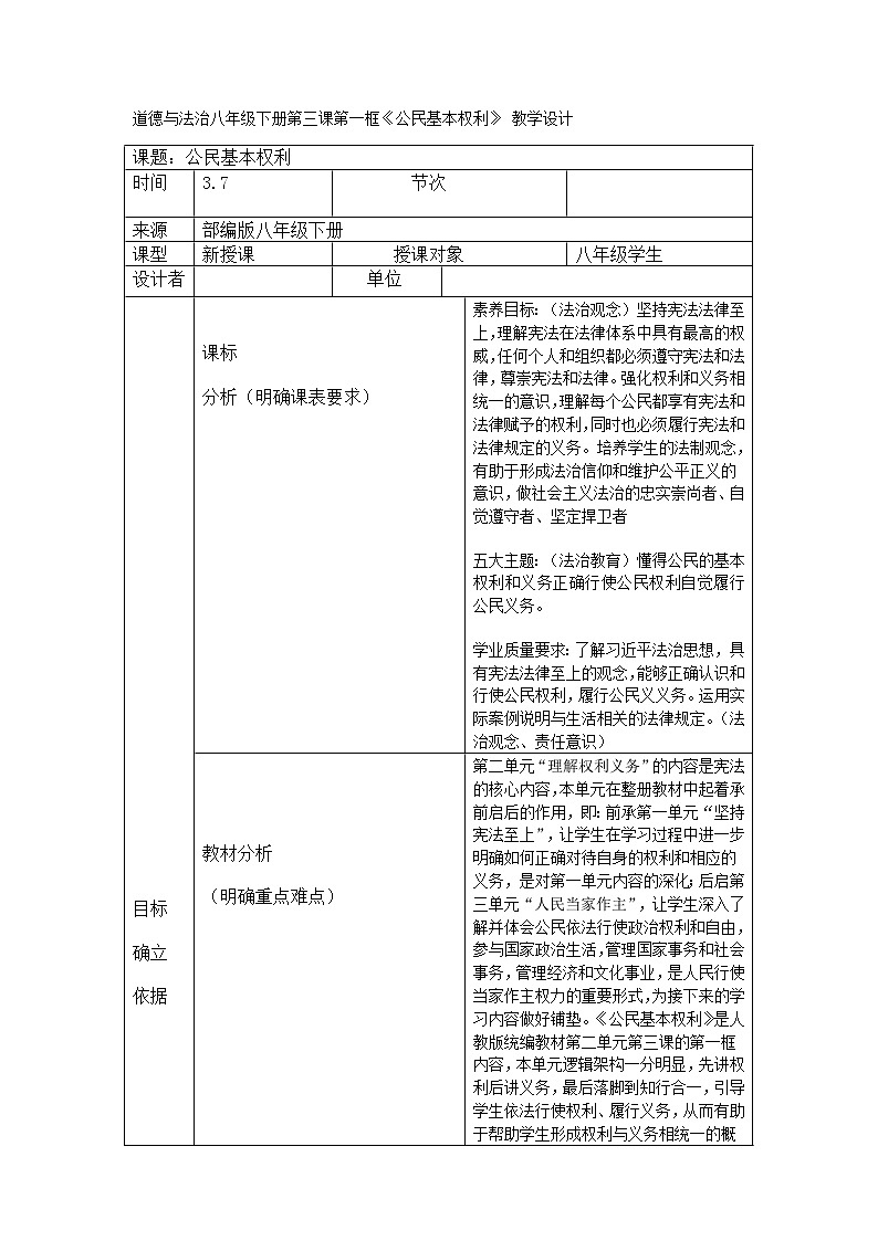 道德与法治八年级下册第三课第一框《公民基本权利》 教学设计第1页