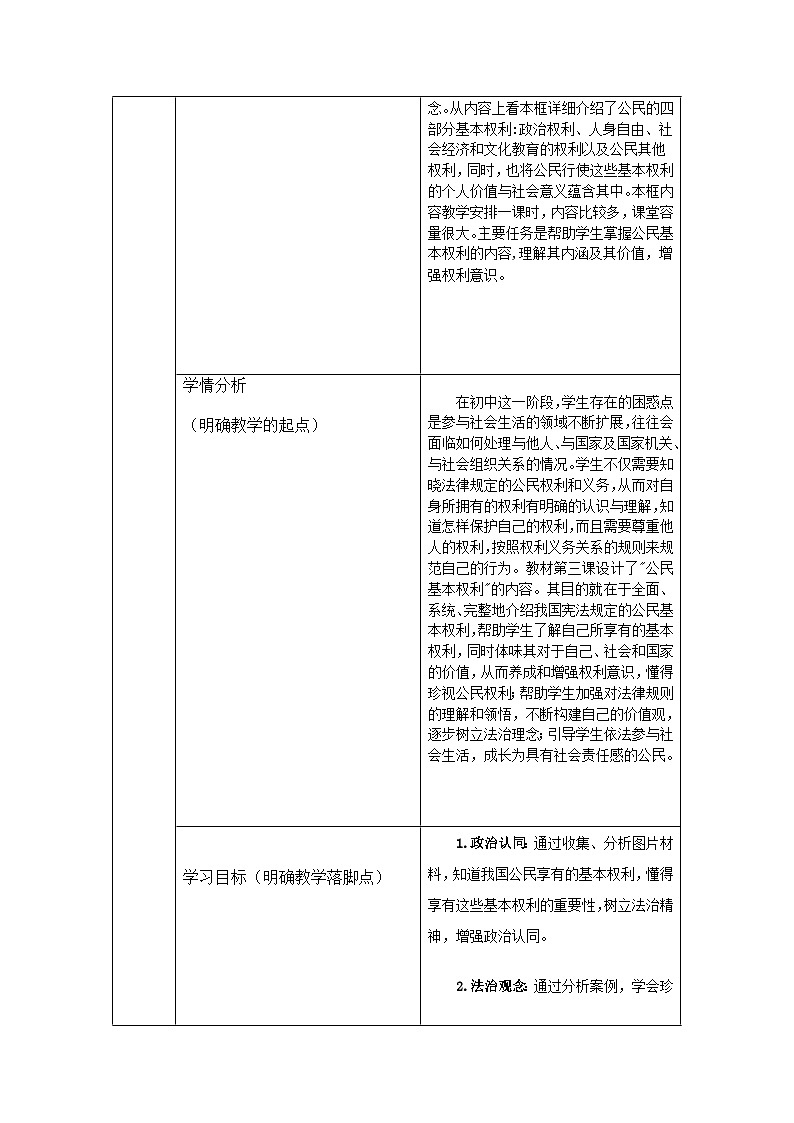 道德与法治八年级下册第三课第一框《公民基本权利》 教学设计第2页