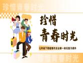 第一單元《珍惜青春時光》復(fù)習(xí) 課件-2024-2025學(xué)年統(tǒng)編版道德與法治七年級下冊
