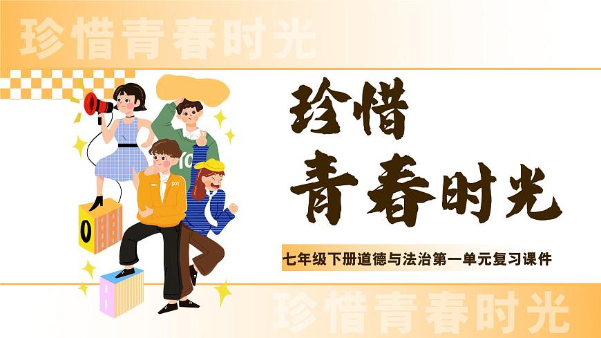 第一单元《珍惜青春时光》复习 课件-2024-2025学年统编版道德与法治七年级下册第1页