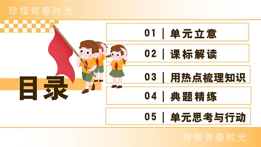 第一单元《珍惜青春时光》复习 课件-2024-2025学年统编版道德与法治七年级下册第2页