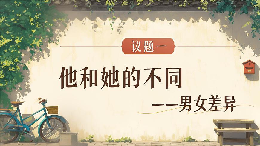 1.2《男生女生》课件-2024-2025学年统编版道德与法治七年级下册第5页