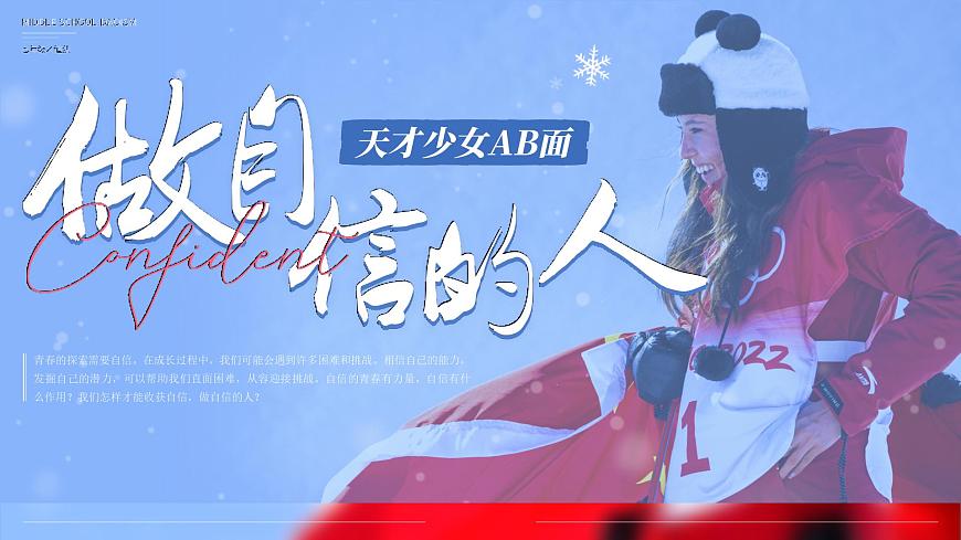 4.2《做自信的人》课件-2024-2025学年统编版道德与法治七年级下册第1页