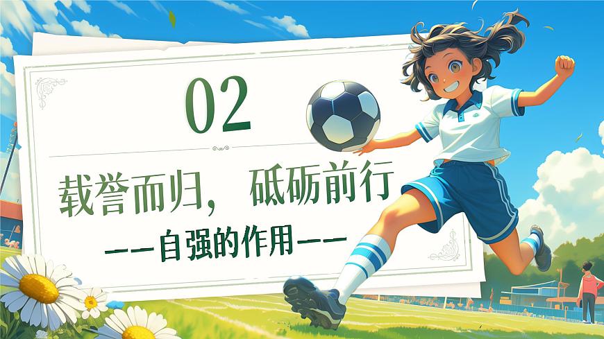 5.1《人要自强》课件-2024-2025学年统编版道德与法治七年级下册第7页