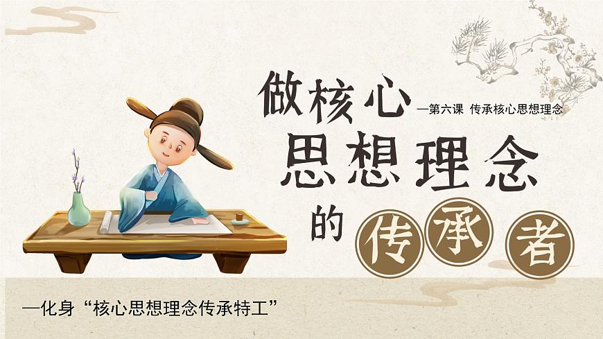 6.2做核心思想理念的传承者  课件-2024-2025学年统编版道德与法治七年级下册第2页