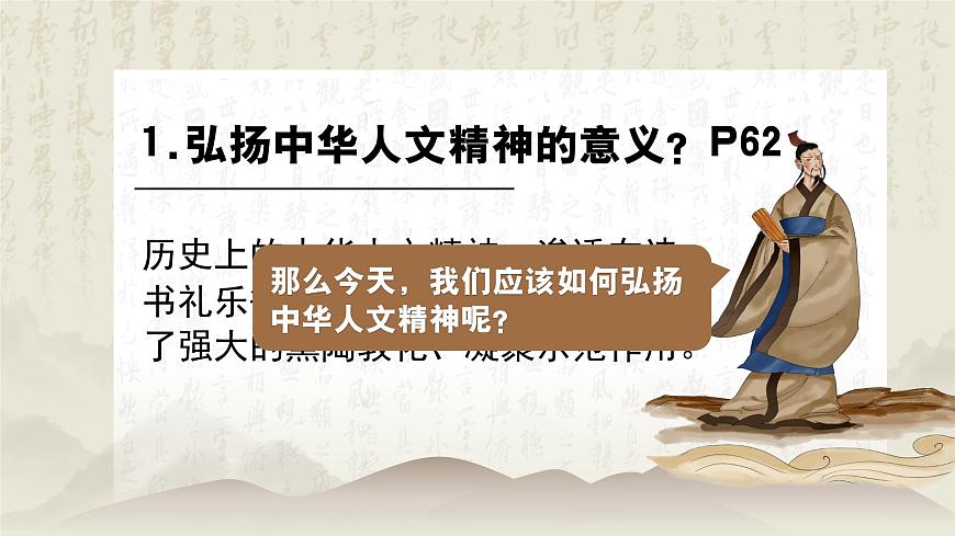 7.2做中华人文精神的弘扬者 课件-2024-2025学年统编版道德与法治七年级下册第3页