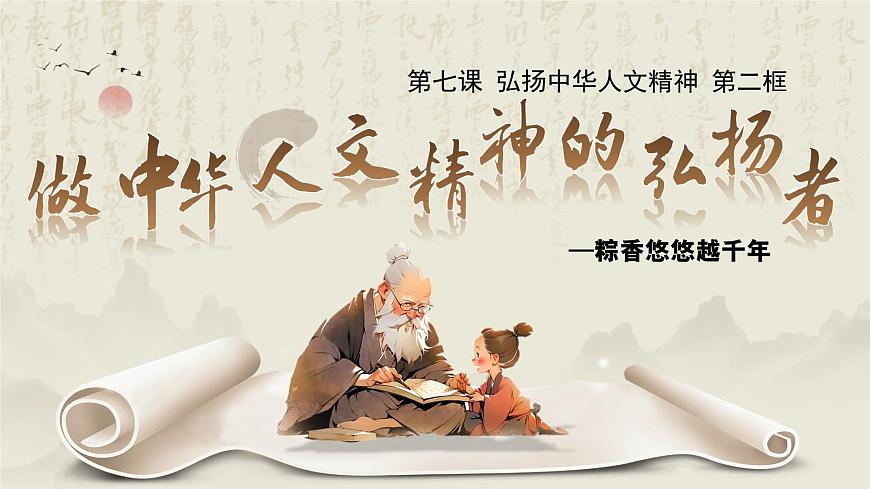 7.2做中华人文精神的弘扬者 课件-2024-2025学年统编版道德与法治七年级下册第4页