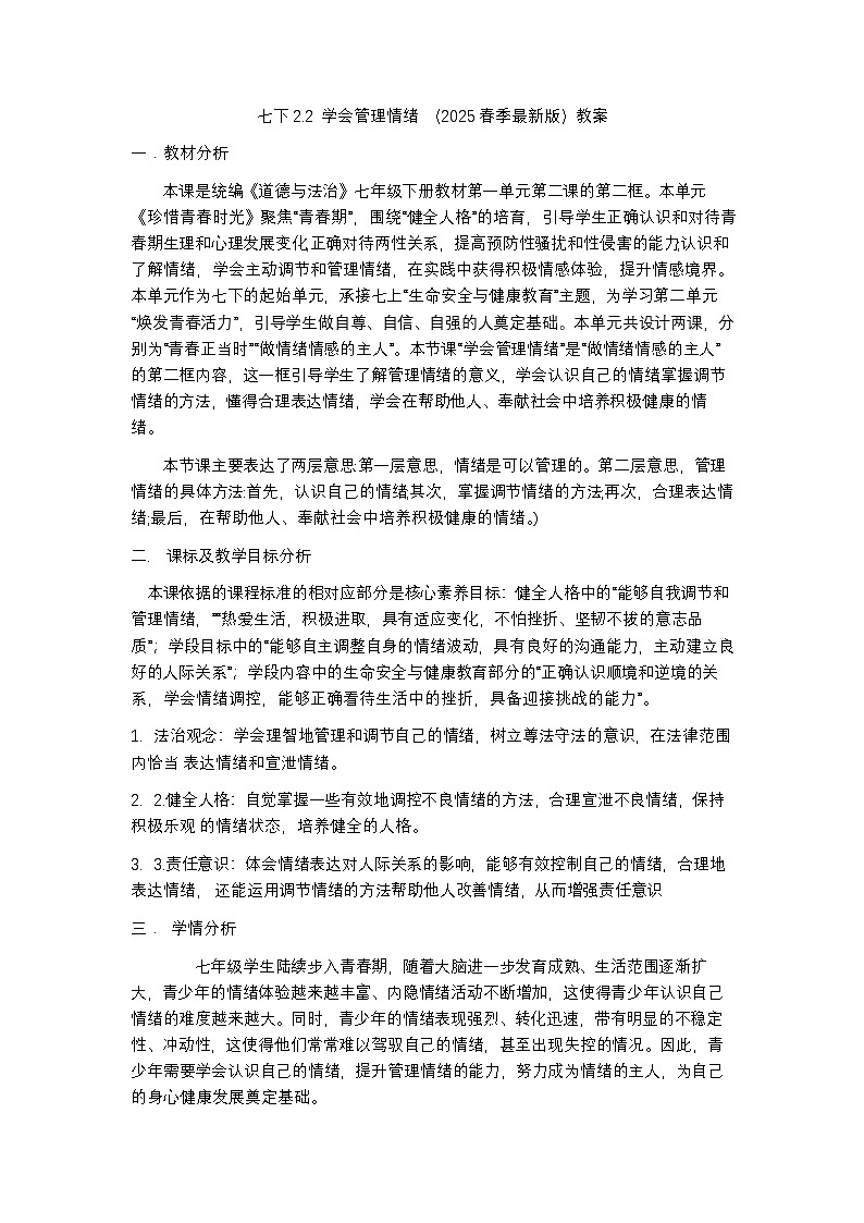 2.2学会管理情绪 教案  -2024-2025学年统编版道德与法治七年级下册第1页