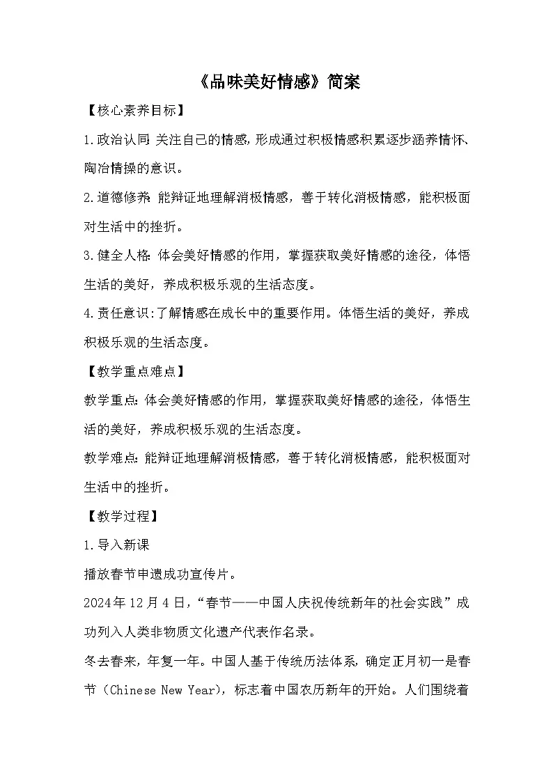 2.3《品味美好情感》教案 -2024-2025学年统编版道德与法治七年级下册第1页