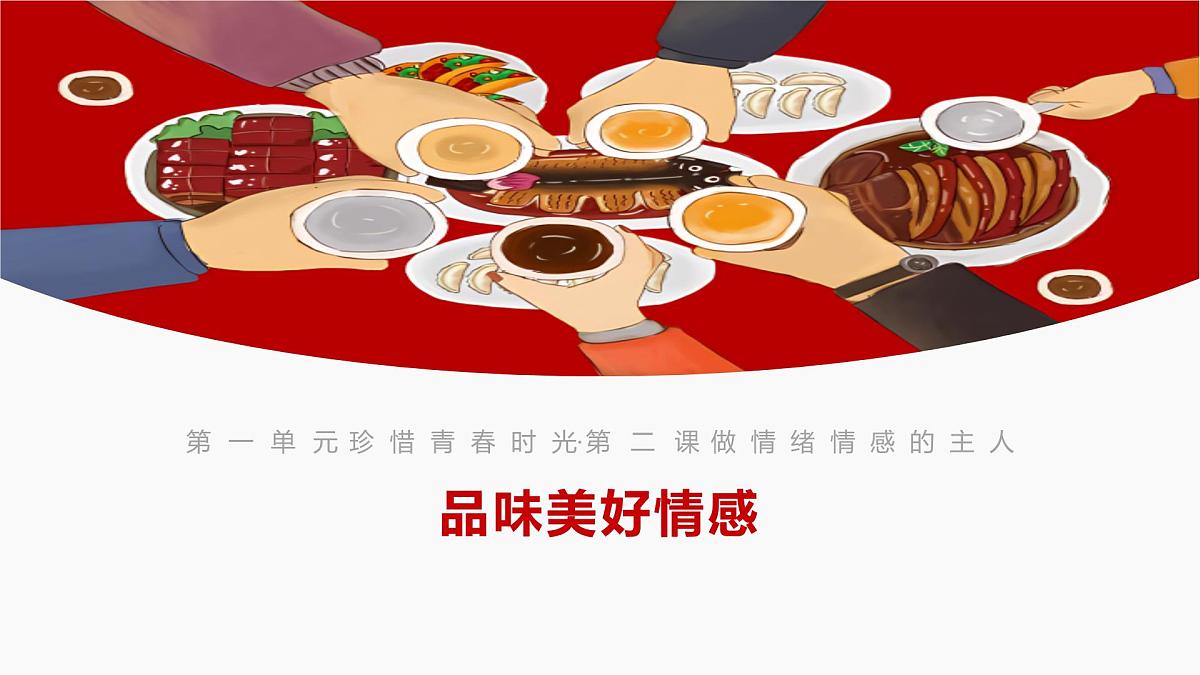 2.3品味美好情感 课件-2024-2025学年统编版道德与法治七年级下册第2页