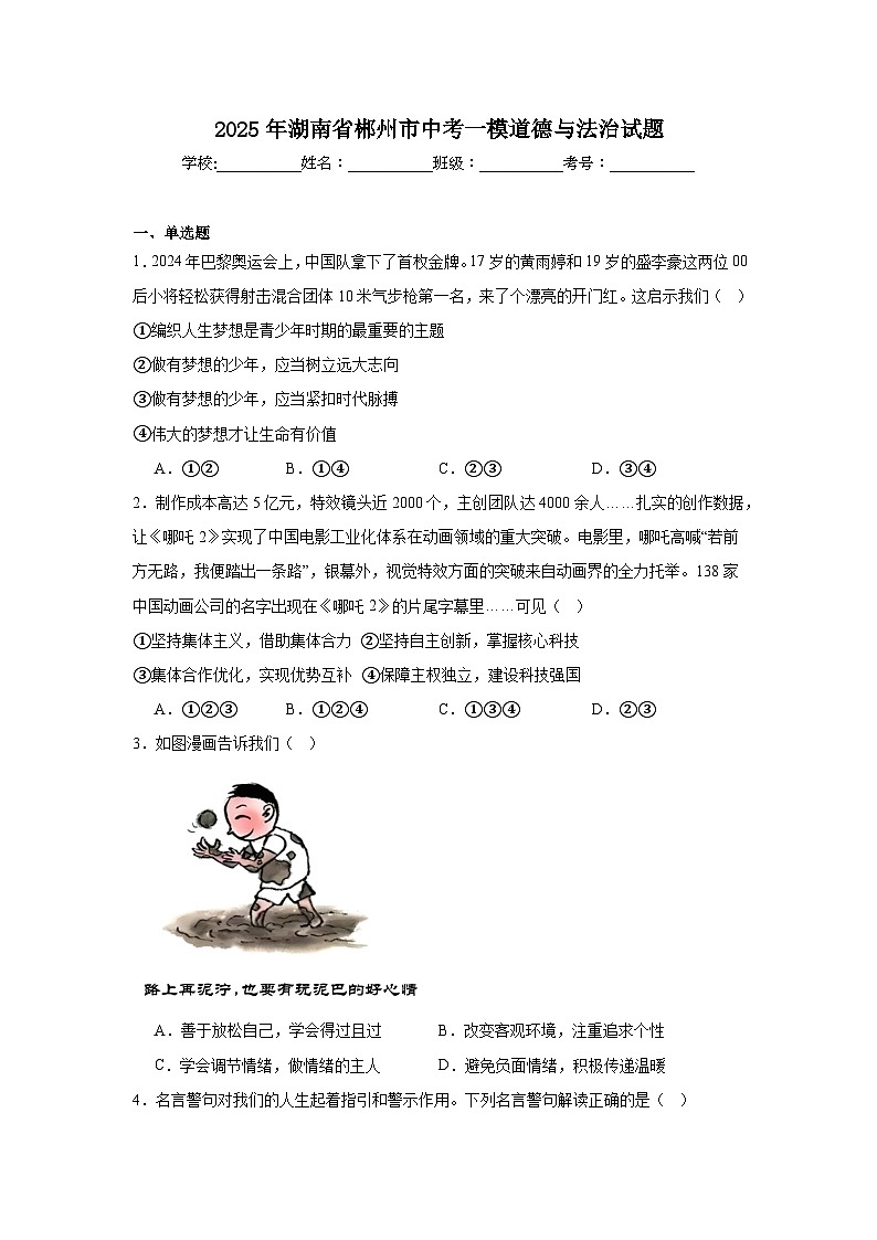 2025年湖南省郴州市中考一模道德与法治试题第1页