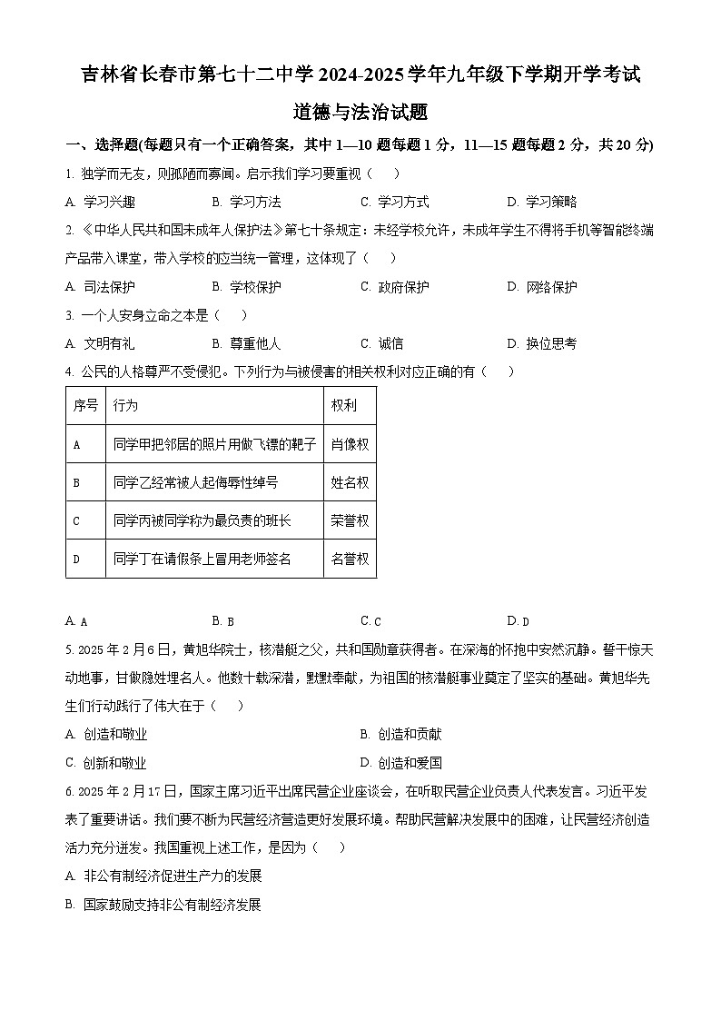 吉林省长春市第七十二中学2024-2025学年九年级下学期开学考试道德与法治试题（原卷版+解析版）第1页