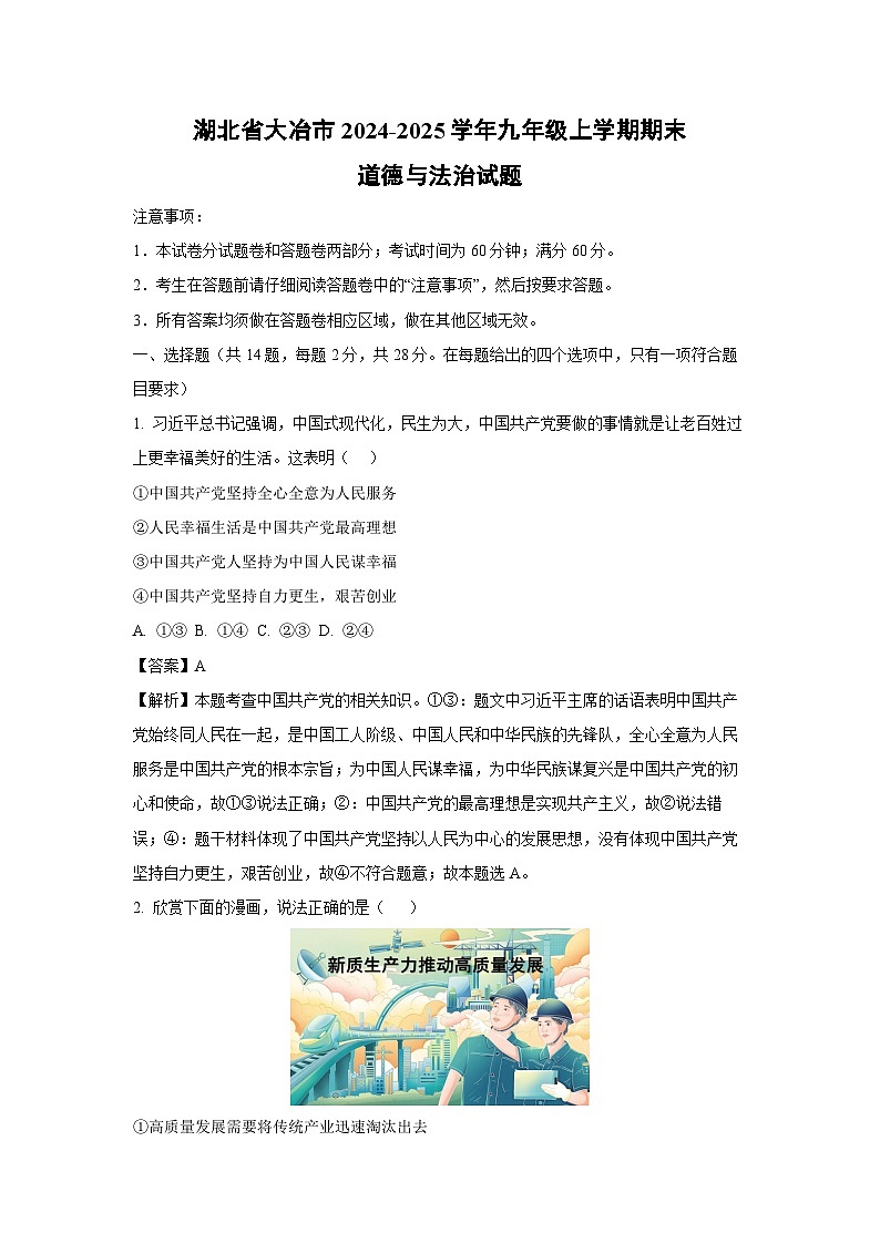 湖北省大冶市2024-2025学年九年级上学期期末道德与法治试卷（解析版）第1页
